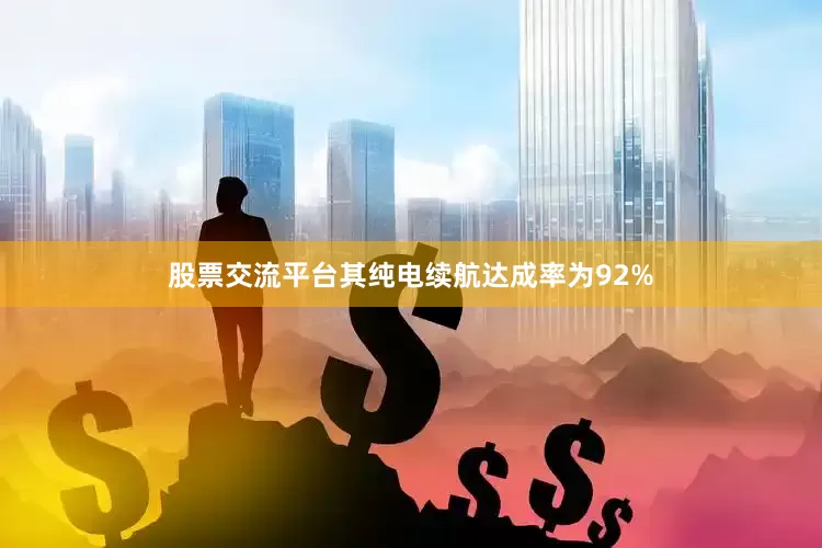 股票交流平台其纯电续航达成率为92%