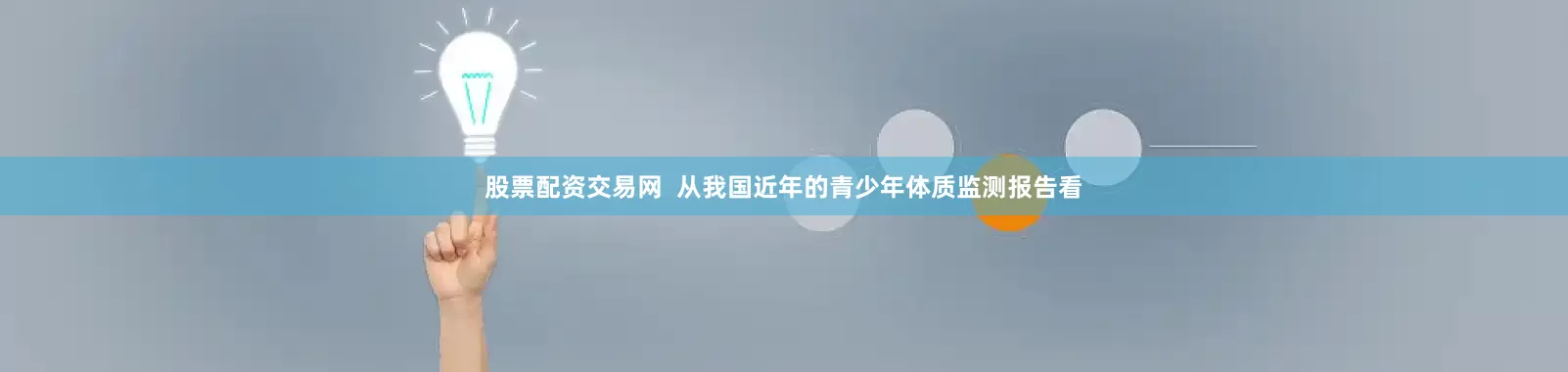 股票配资交易网  从我国近年的青少年体质监测报告看