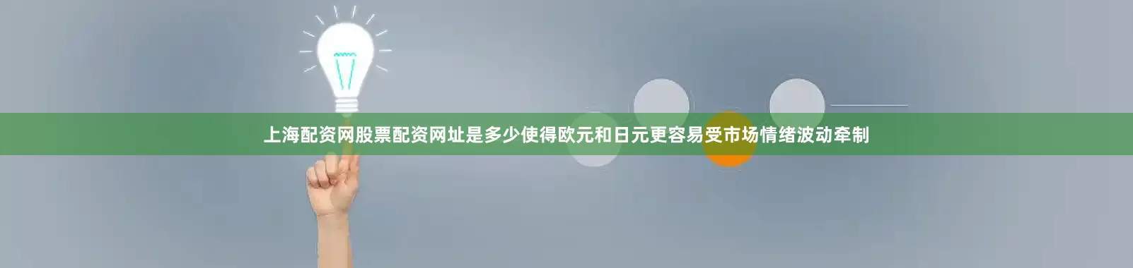 上海配资网股票配资网址是多少使得欧元和日元更容易受市场情绪波动牵制