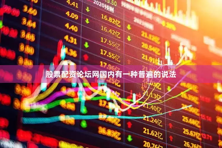 股票配资论坛网国内有一种普遍的说法