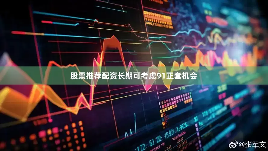 股票推荐配资长期可考虑91正套机会