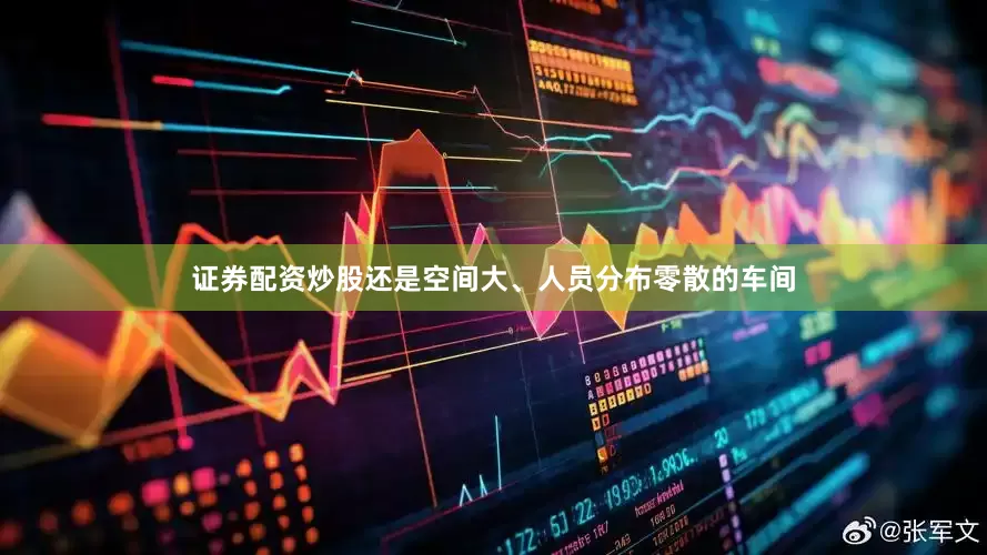 证券配资炒股还是空间大、人员分布零散的车间