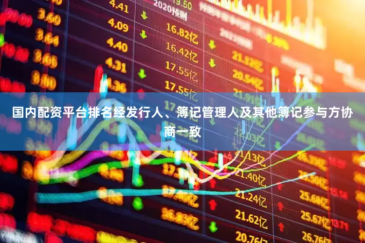 国内配资平台排名经发行人、簿记管理人及其他簿记参与方协商一致