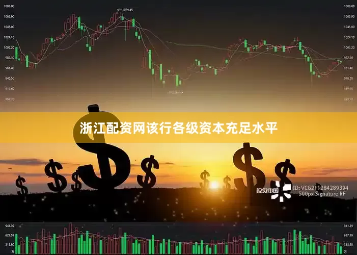 浙江配资网该行各级资本充足水平