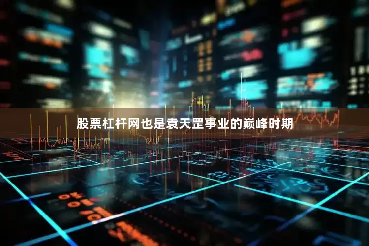 股票杠杆网也是袁天罡事业的巅峰时期