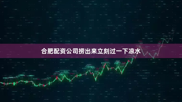 合肥配资公司捞出来立刻过一下凉水