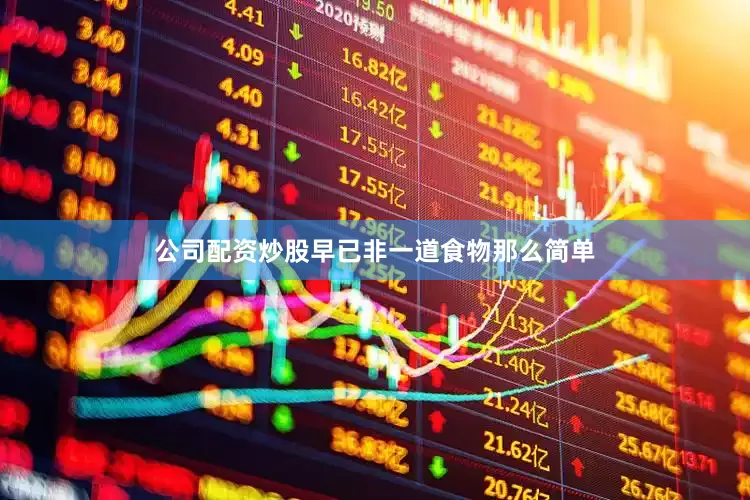 公司配资炒股早已非一道食物那么简单