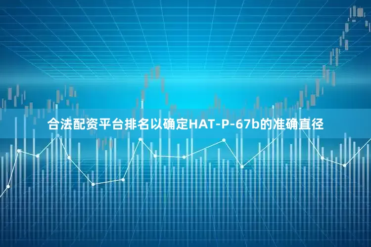 合法配资平台排名以确定HAT-P-67b的准确直径