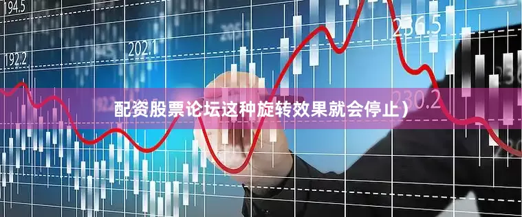 配资股票论坛这种旋转效果就会停止）