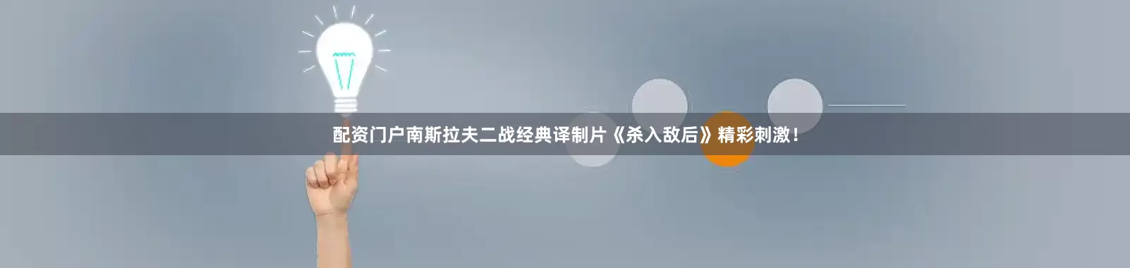 配资门户南斯拉夫二战经典译制片《杀入敌后》精彩刺激！
