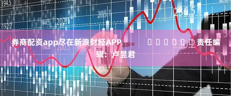 券商配资app尽在新浪财经APP            						责任编辑：卢昱君