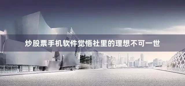 炒股票手机软件觉悟社里的理想不可一世