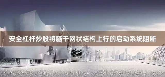安全杠杆炒股将脑干网状结构上行的启动系统阻断