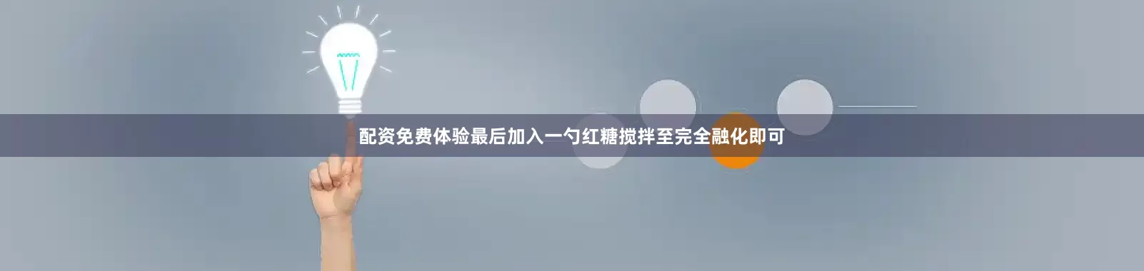 配资免费体验最后加入一勺红糖搅拌至完全融化即可