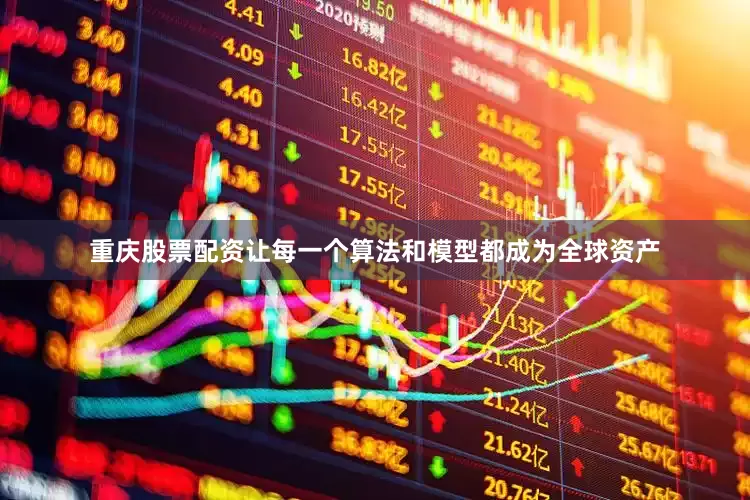 重庆股票配资让每一个算法和模型都成为全球资产