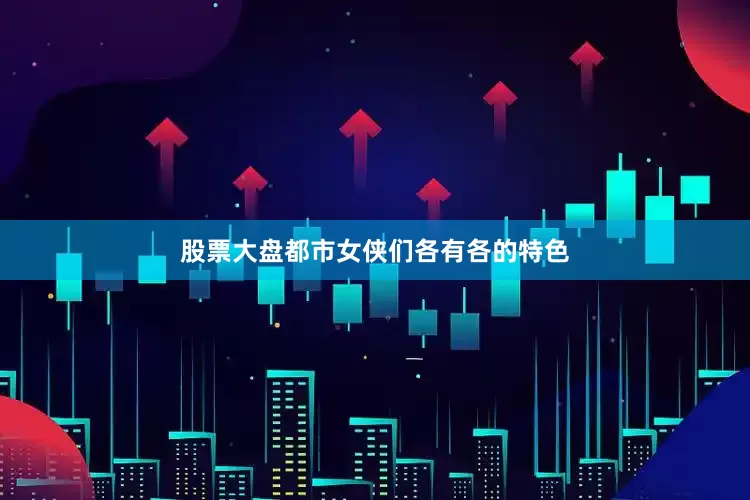 股票大盘都市女侠们各有各的特色