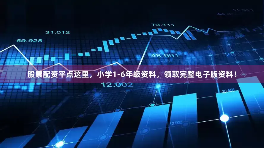 股票配资平点这里，小学1-6年级资料，领取完整电子版资料！