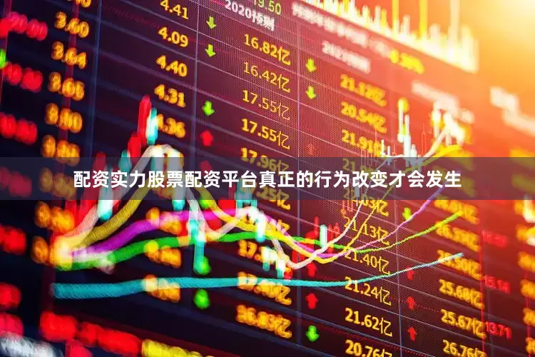 配资实力股票配资平台真正的行为改变才会发生